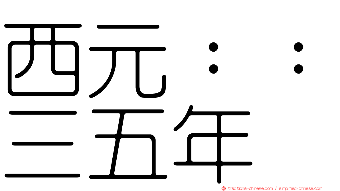 西元：：三五年