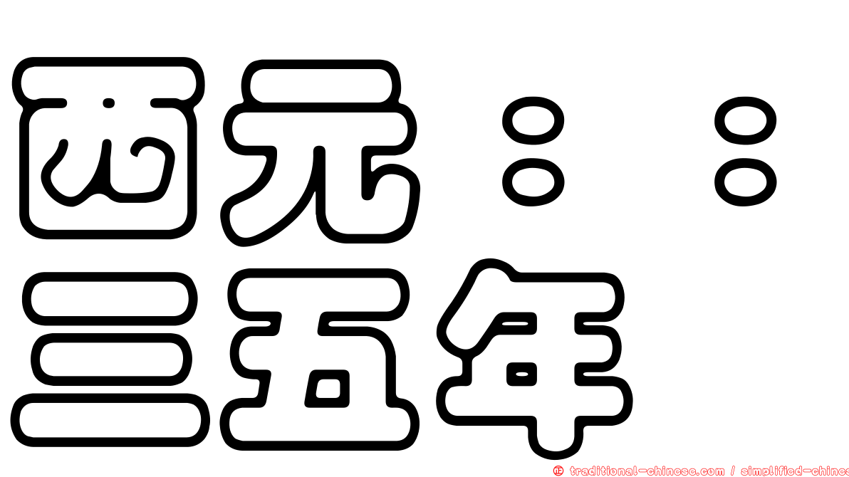 西元：：三五年