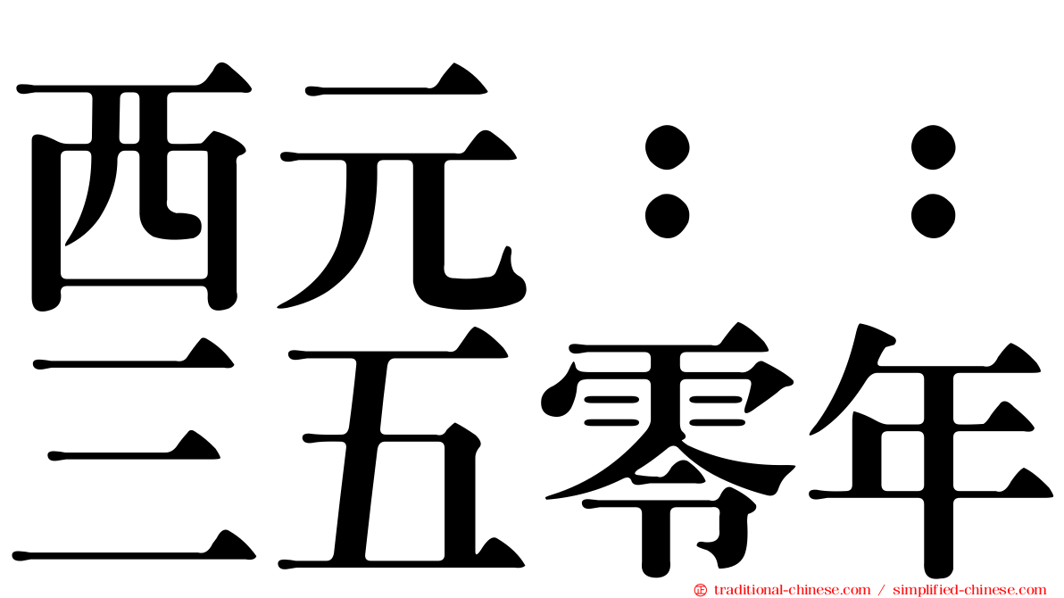 西元：：三五零年