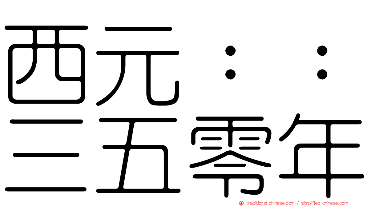 西元：：三五零年