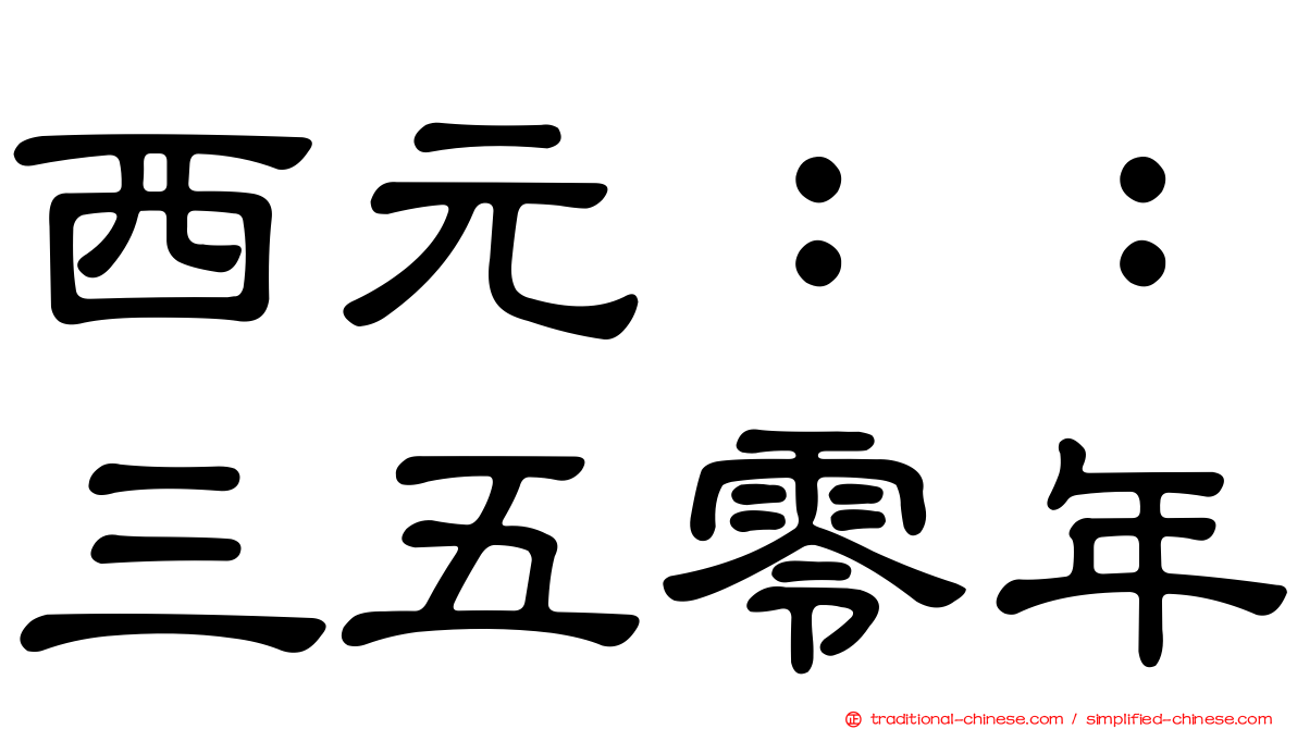 西元：：三五零年