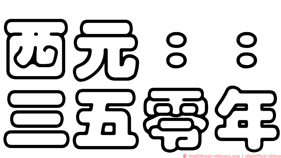 西元：：三五零年