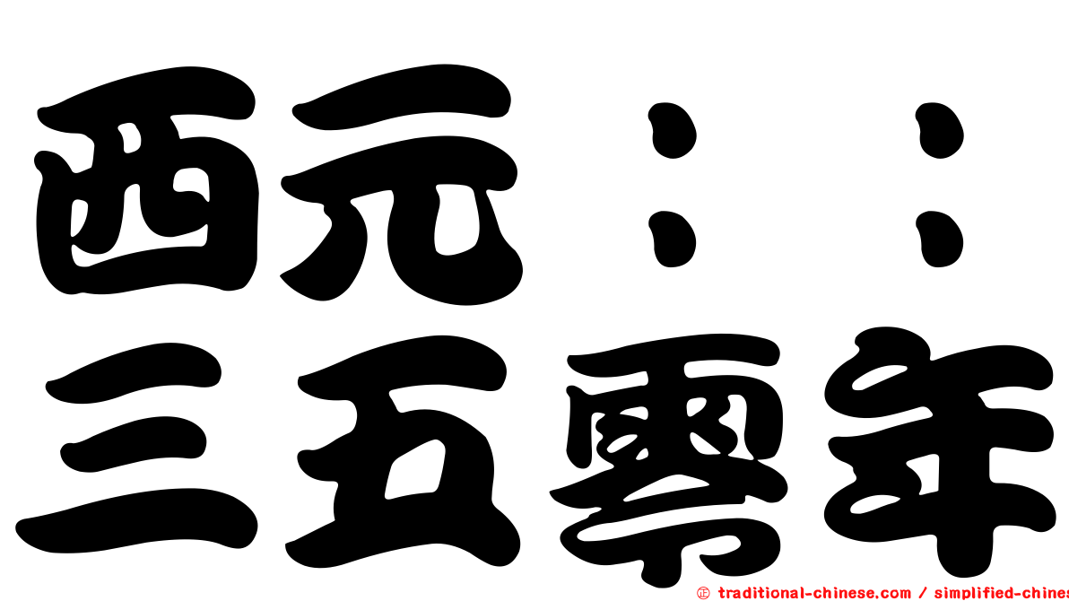 西元：：三五零年