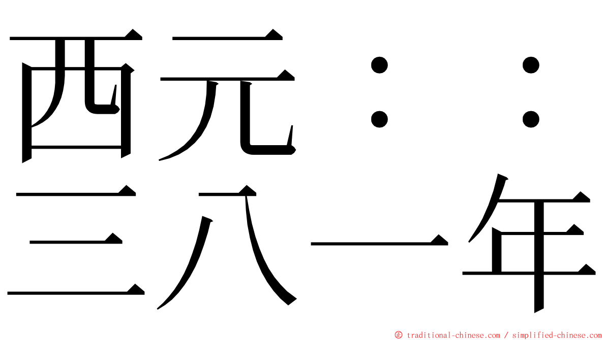 西元：：三八一年 ming font