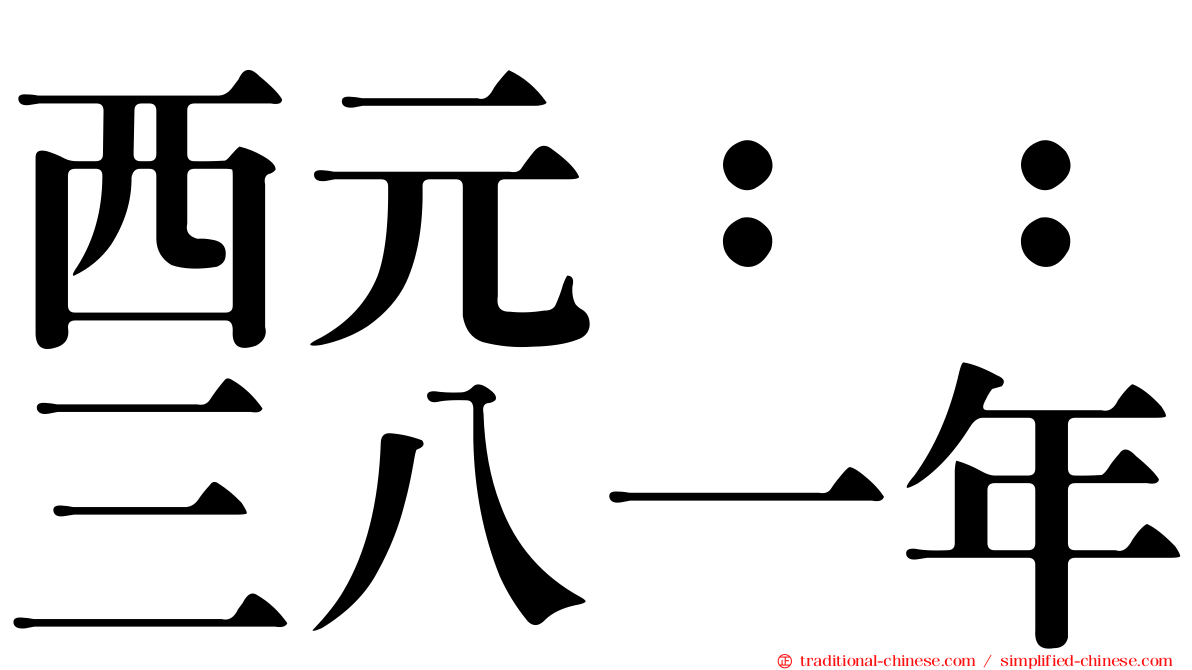 西元：：三八一年