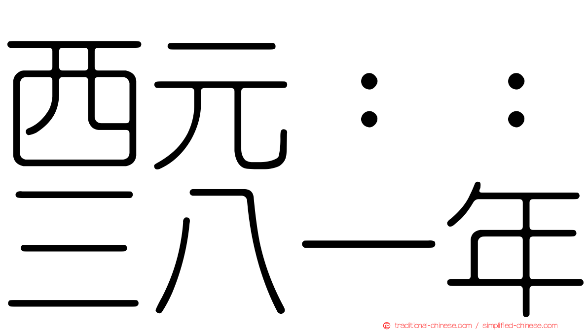 西元：：三八一年