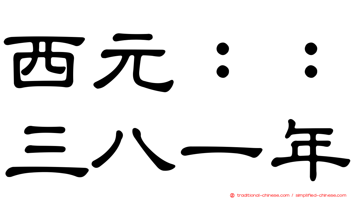 西元：：三八一年