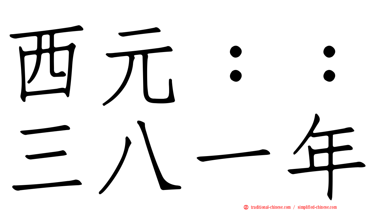 西元：：三八一年