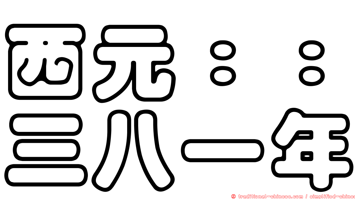 西元：：三八一年