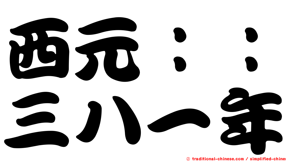 西元：：三八一年