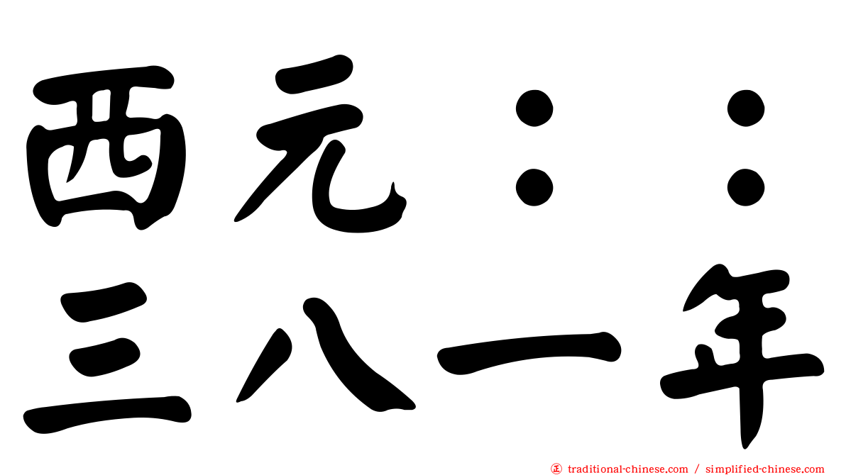 西元：：三八一年