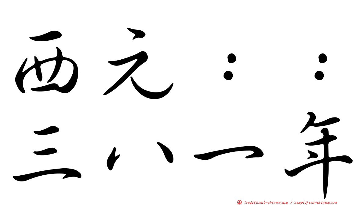 西元：：三八一年