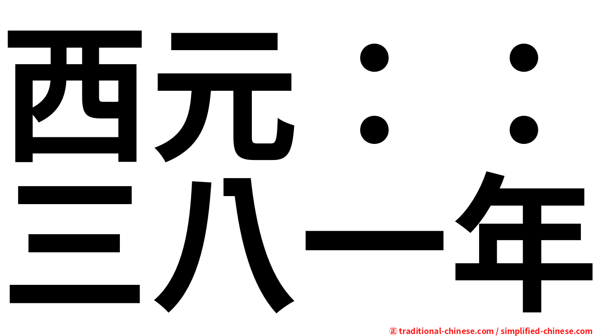 西元：：三八一年