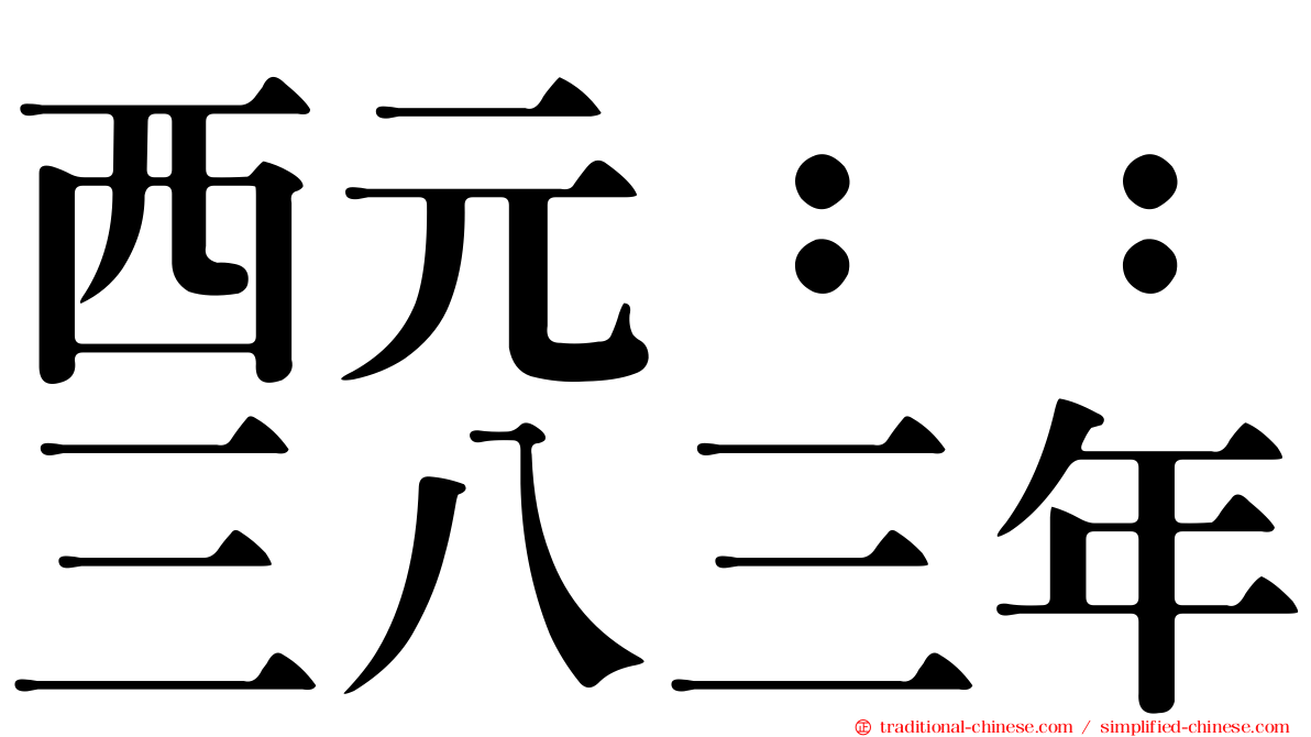 西元：：三八三年
