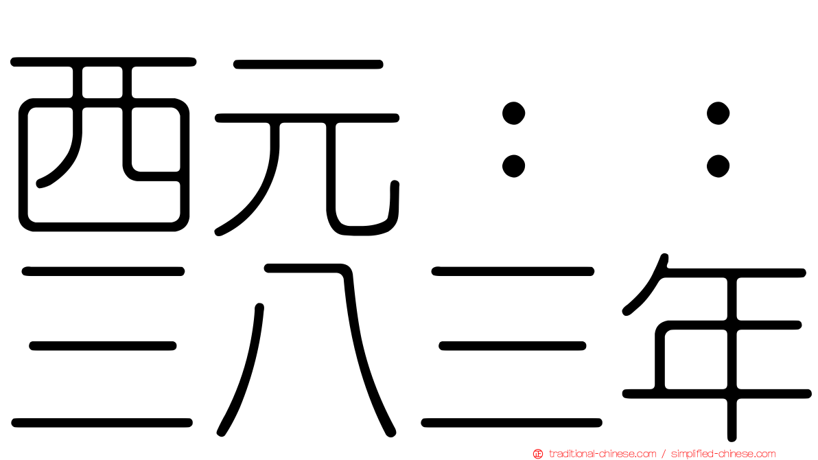 西元：：三八三年