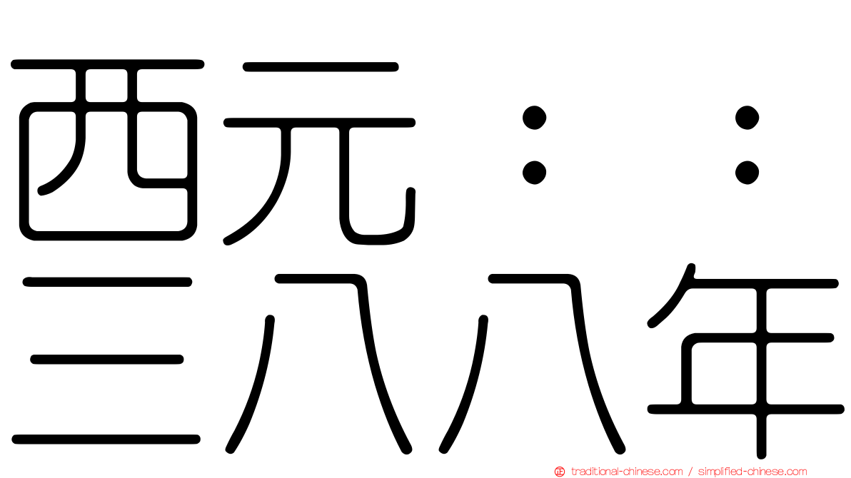 西元：：三八八年