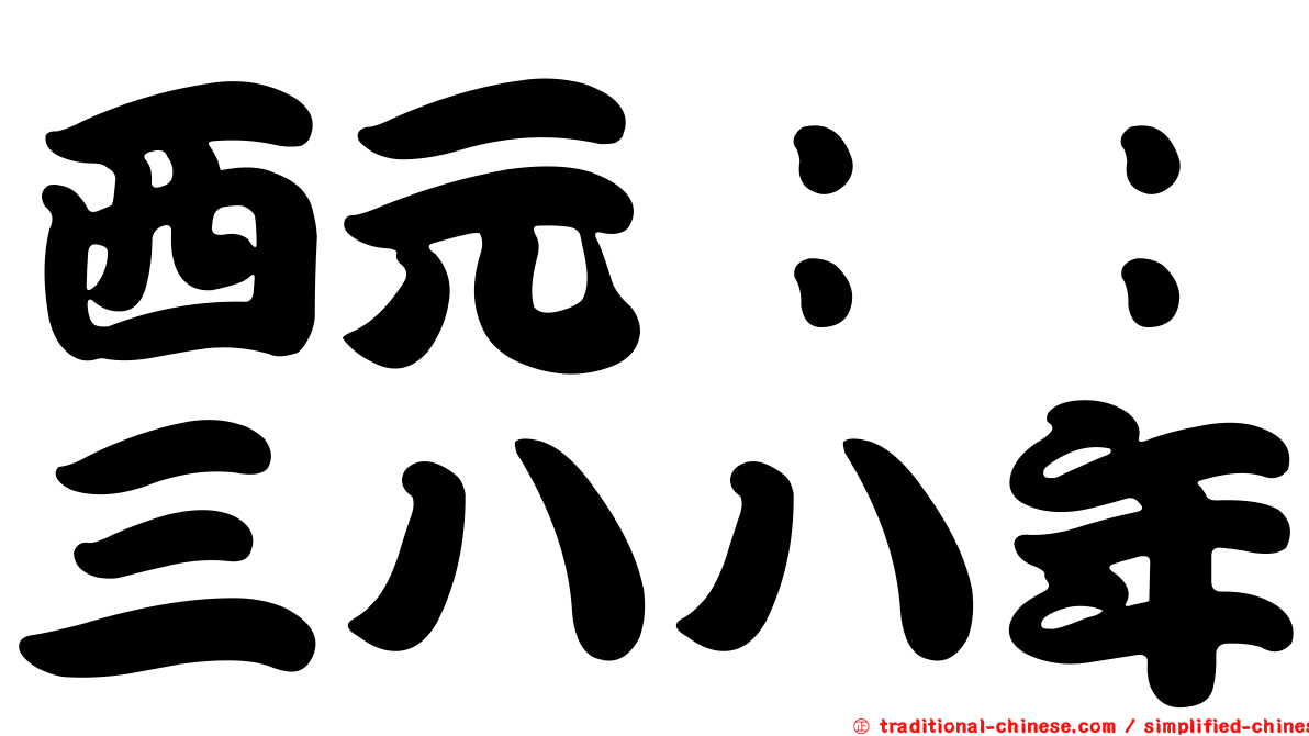西元：：三八八年