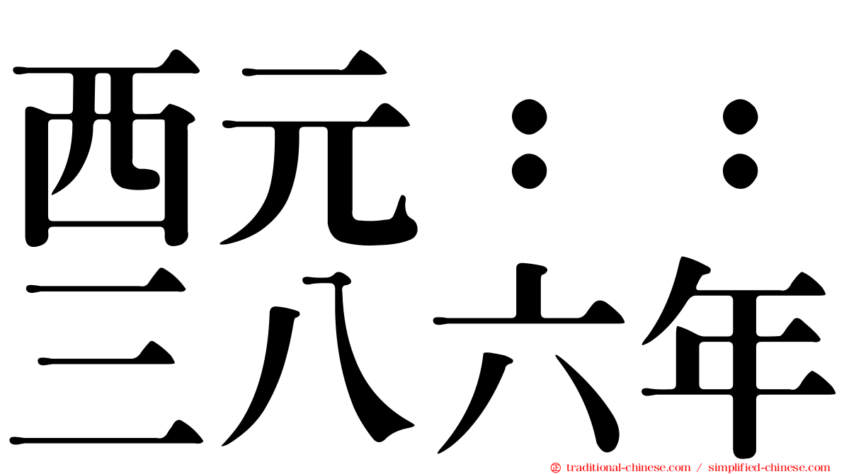 西元：：三八六年
