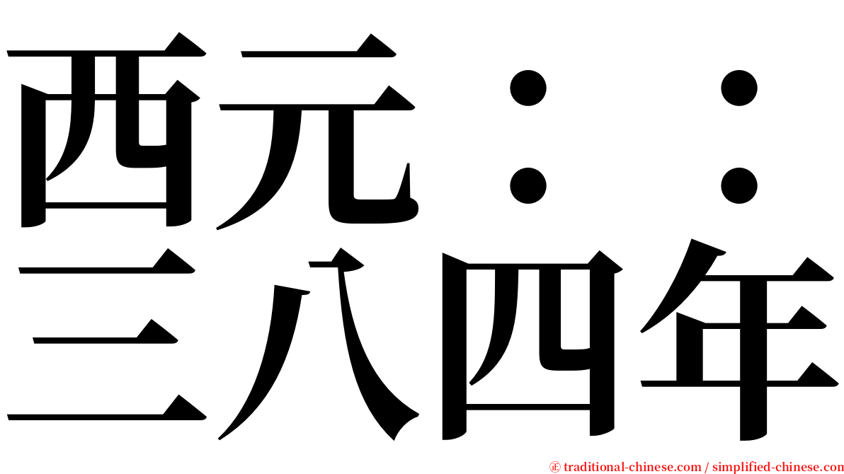西元：：三八四年 serif font