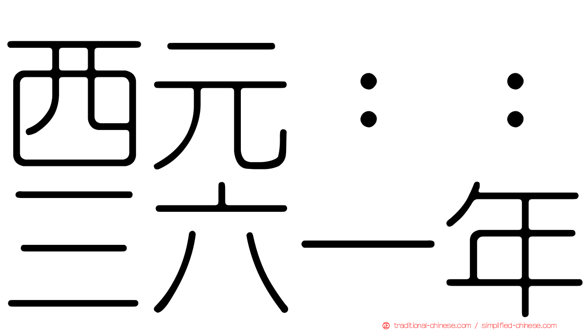西元：：三六一年