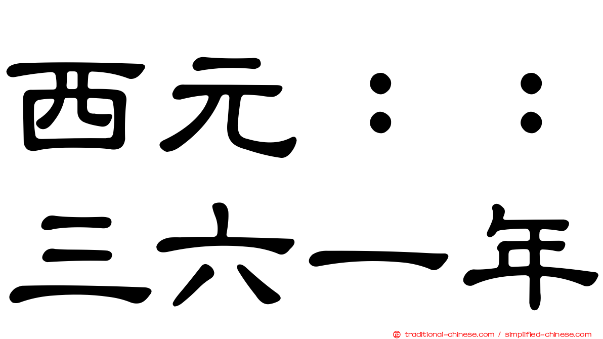 西元：：三六一年
