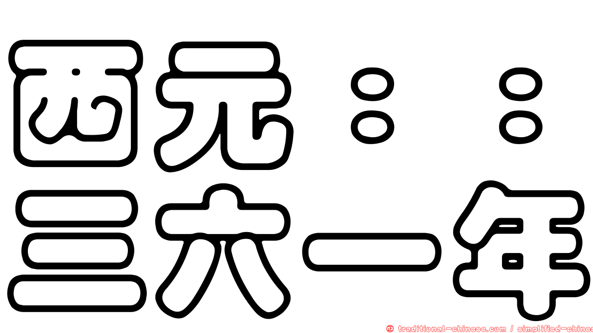 西元：：三六一年