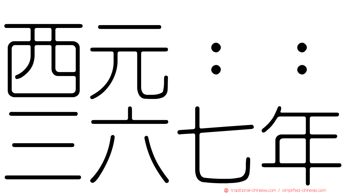 西元：：三六七年