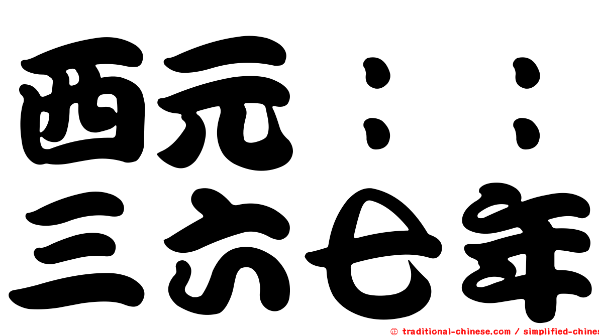 西元：：三六七年