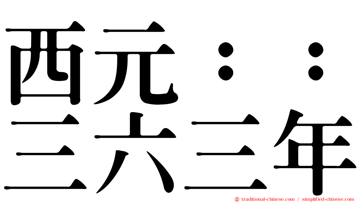 西元：：三六三年