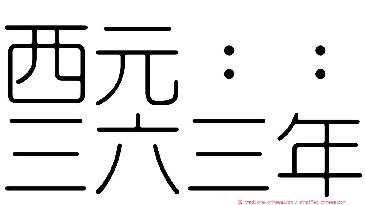西元：：三六三年