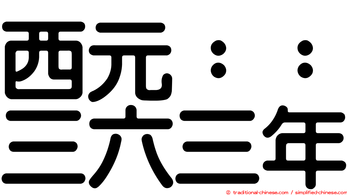 西元：：三六三年