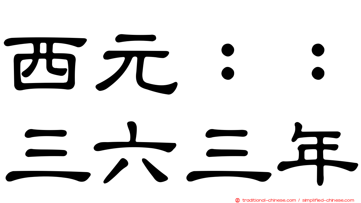 西元：：三六三年
