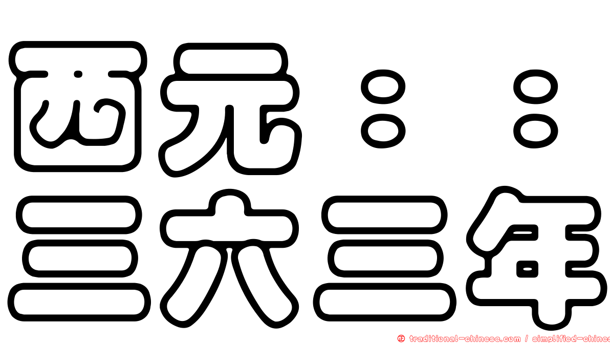 西元：：三六三年