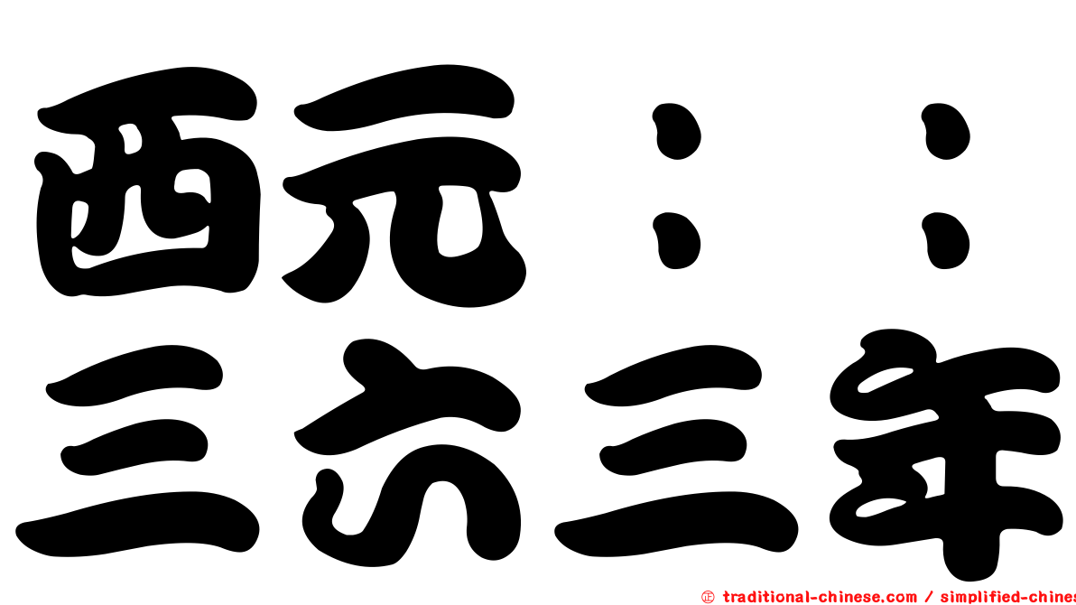 西元：：三六三年
