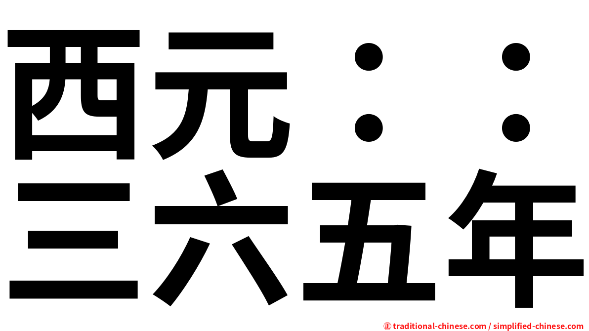 西元：：三六五年