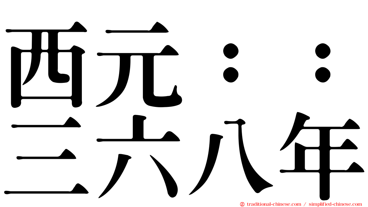 西元：：三六八年