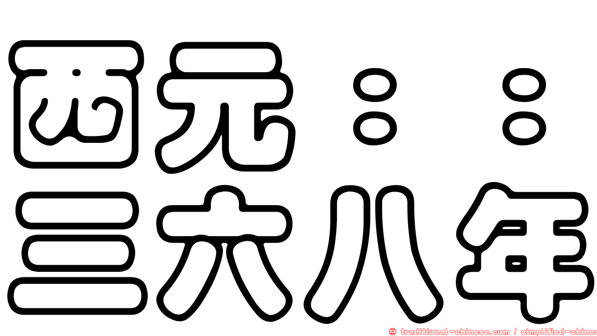 西元：：三六八年