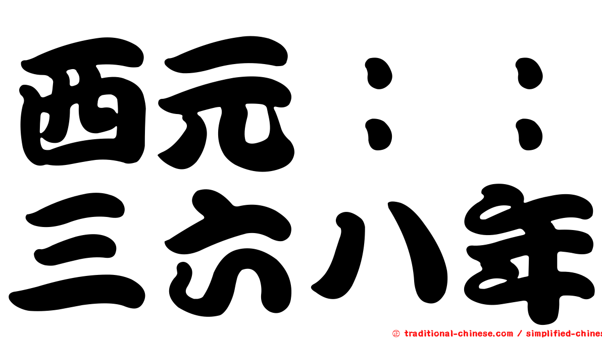 西元：：三六八年