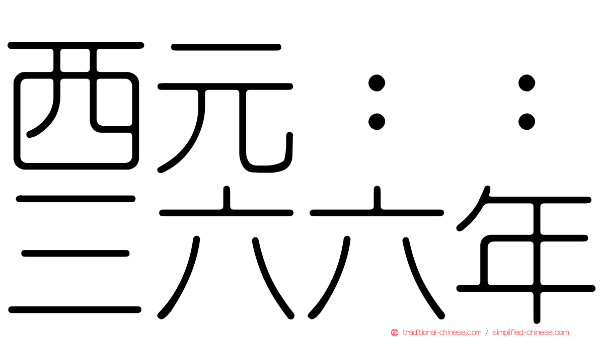 西元：：三六六年
