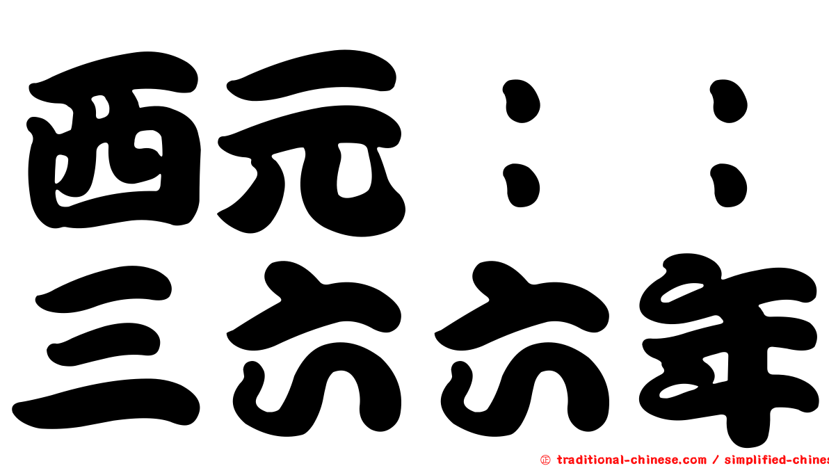 西元：：三六六年