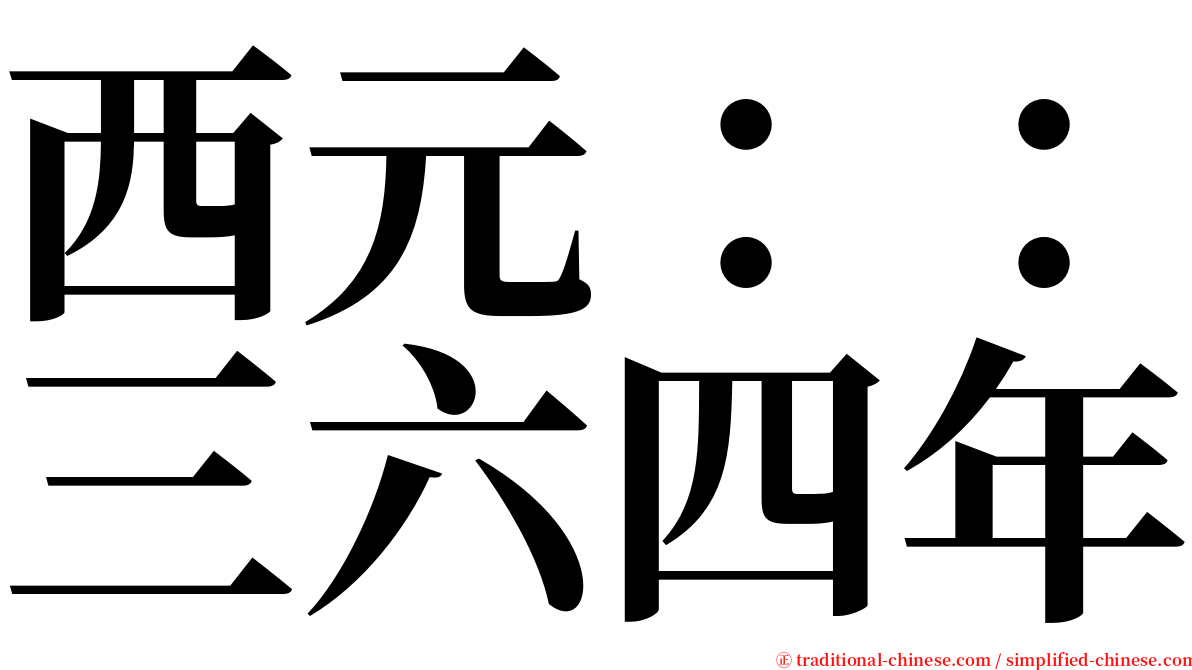 西元：：三六四年 serif font