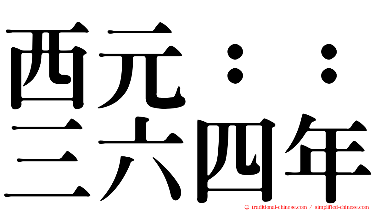 西元：：三六四年
