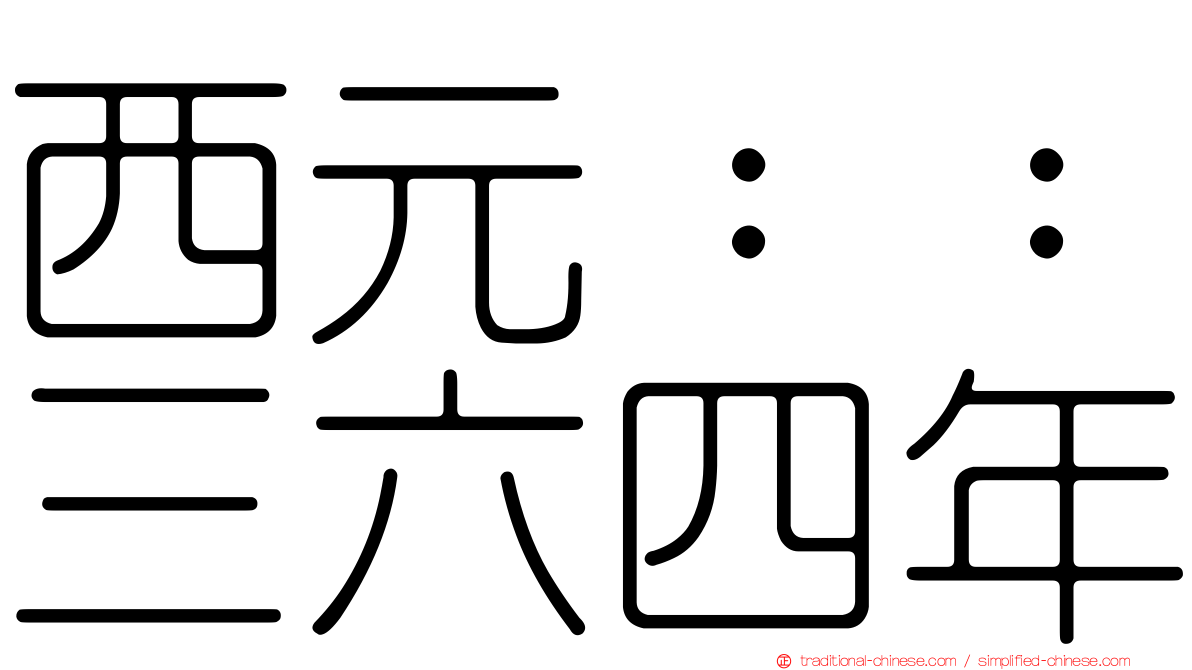 西元：：三六四年