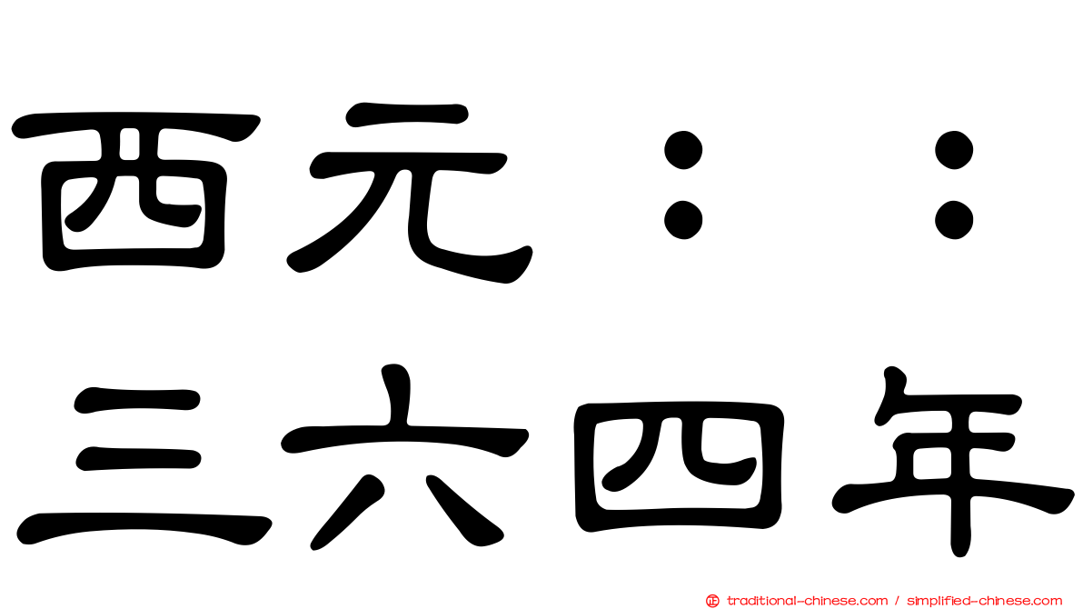 西元：：三六四年