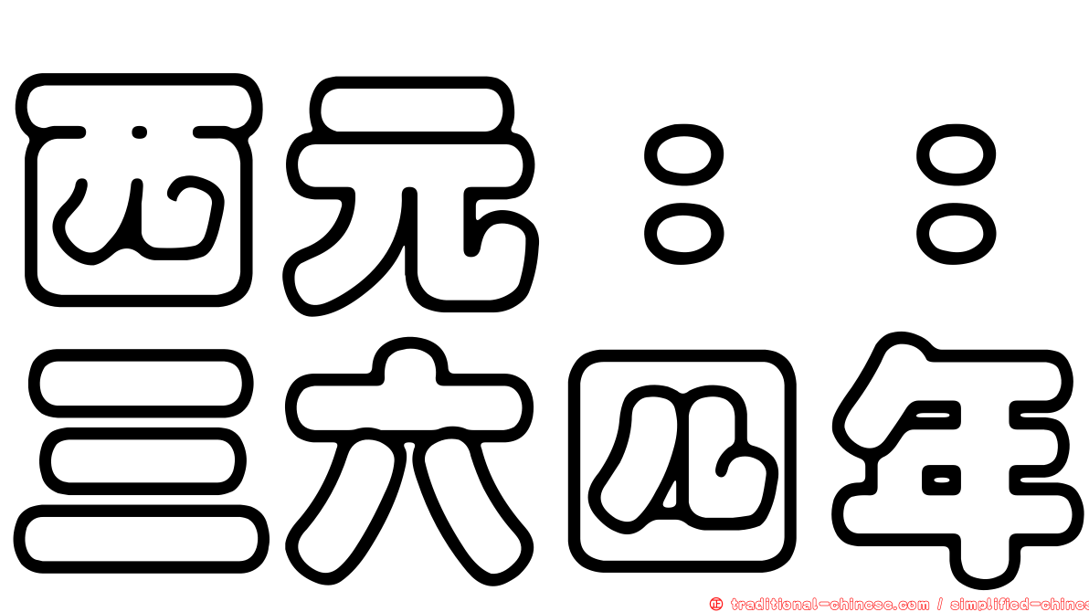西元：：三六四年