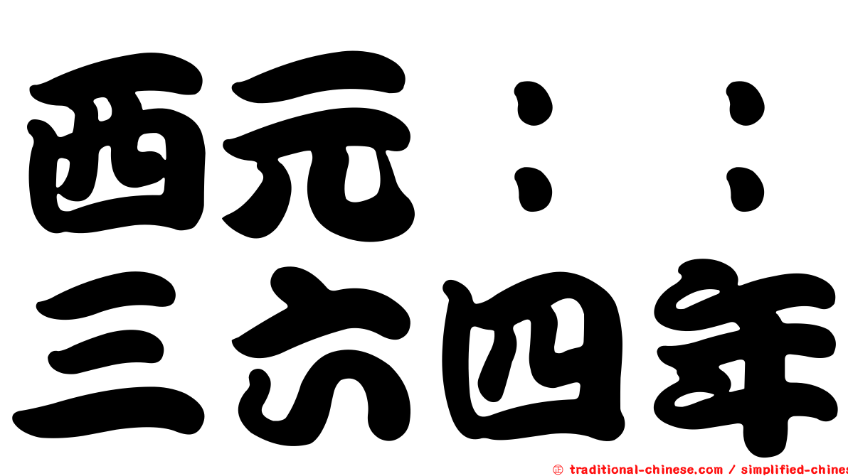 西元：：三六四年