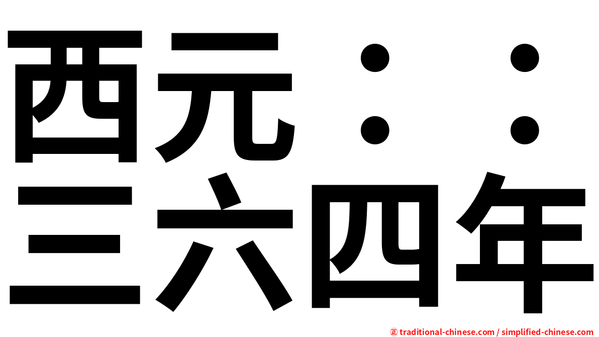 西元：：三六四年