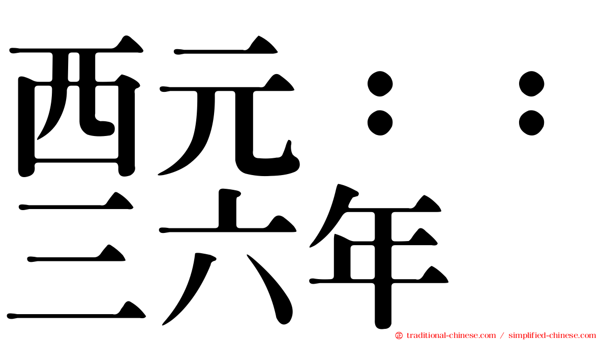 西元：：三六年