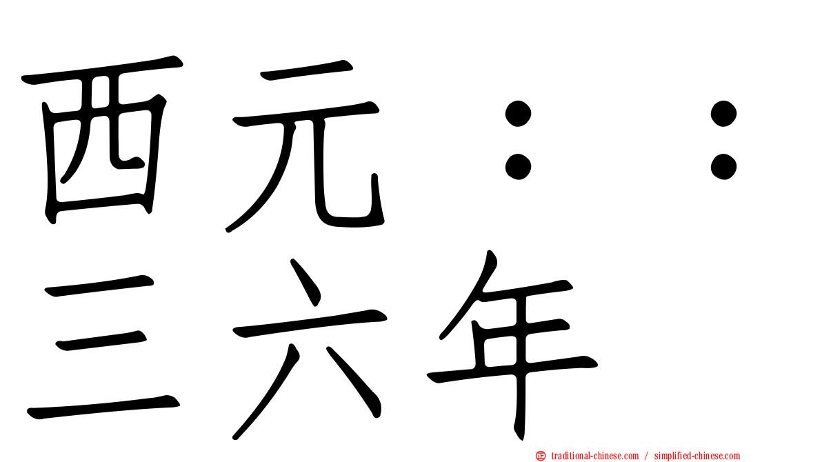 西元：：三六年