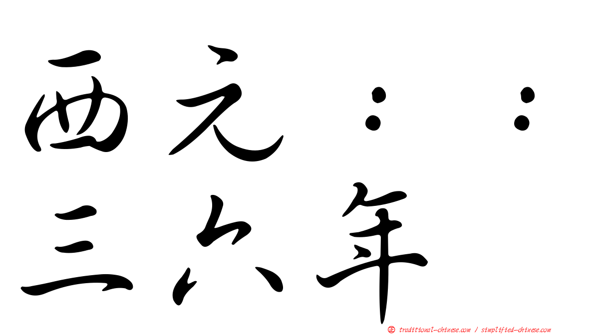 西元：：三六年